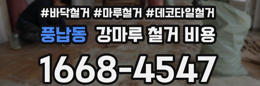 풍납동 강마루 철거 비용