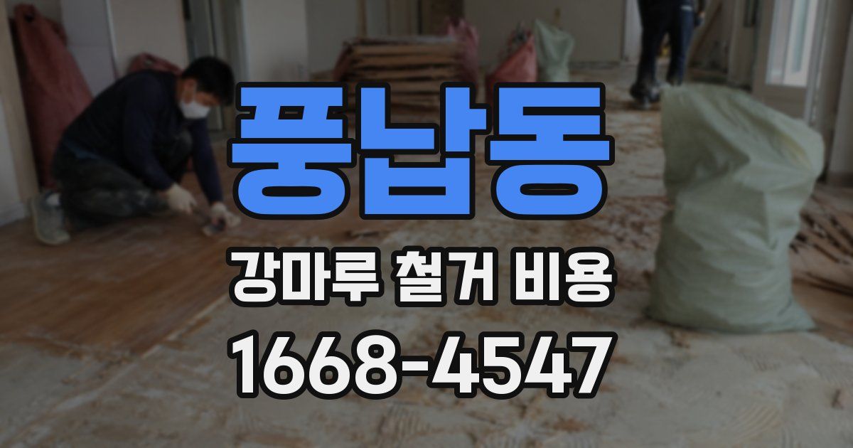 풍납동 강마루 철거 비용