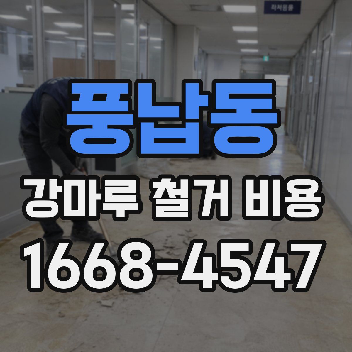 풍납동 강마루 철거 비용