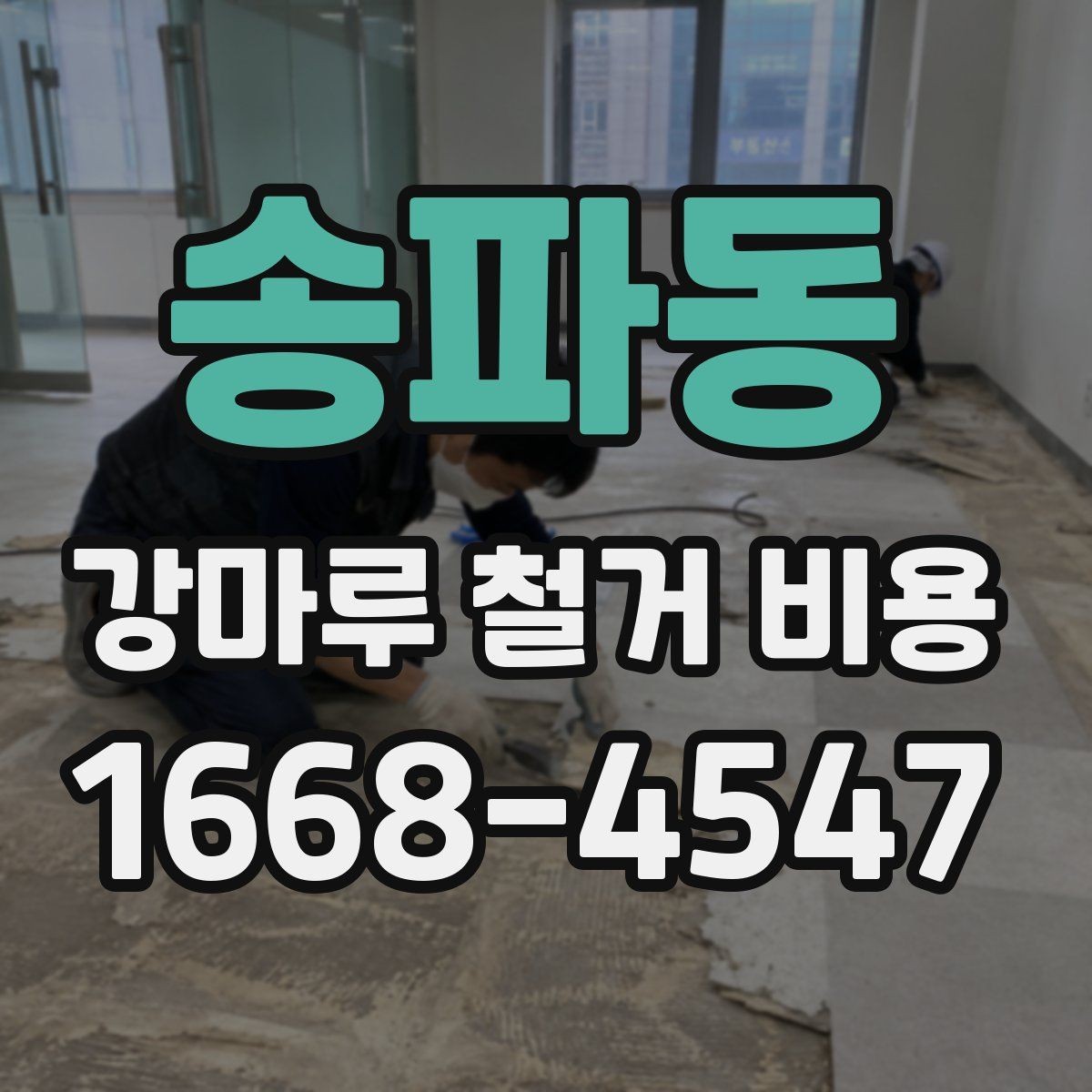 송파동 강마루 철거 비용 알아볼 때 피해야 할 실수