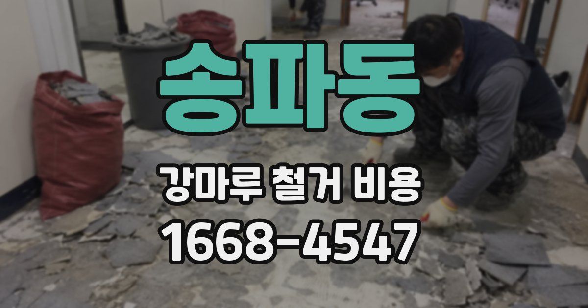 송파동 강마루 철거 비용