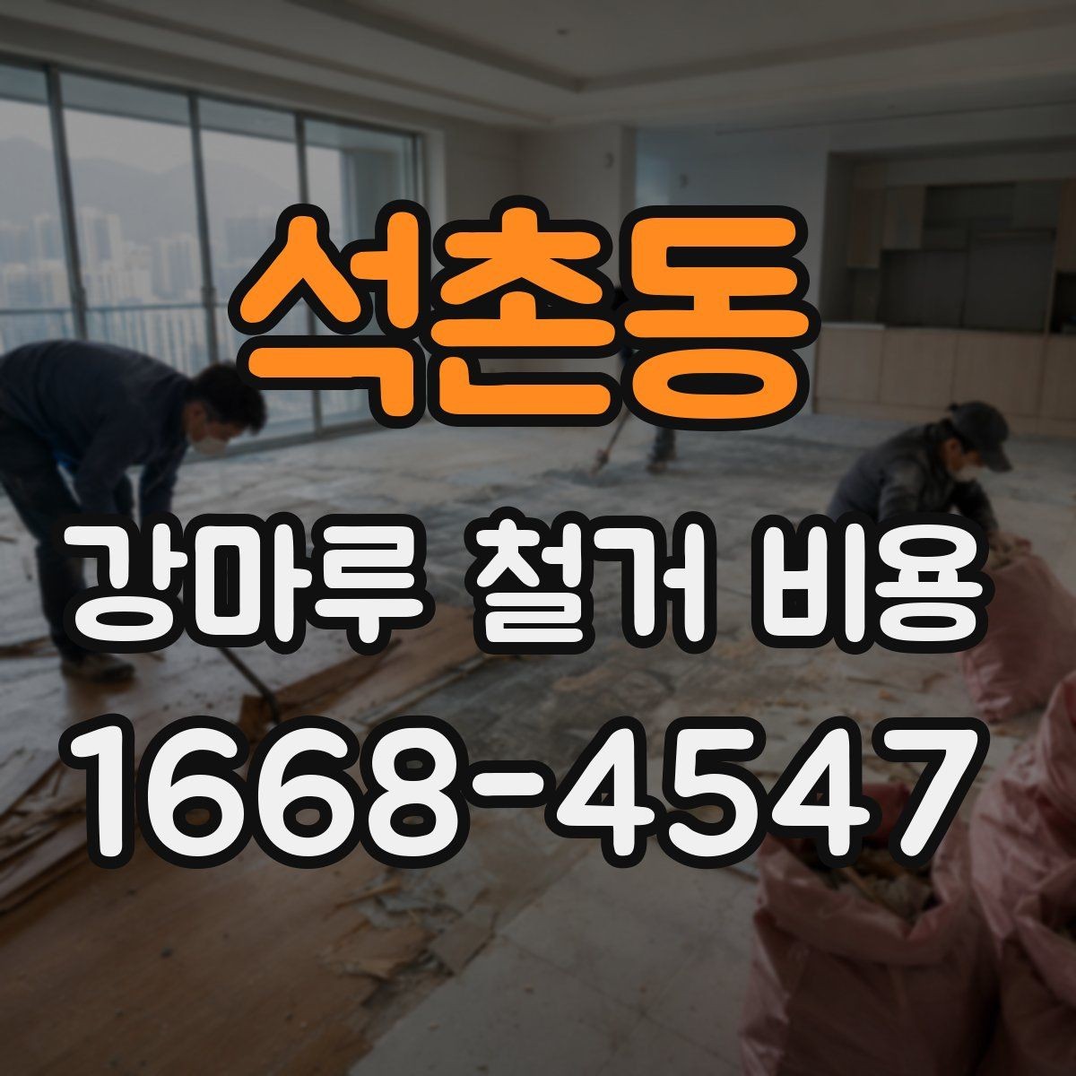 석촌동 강마루 철거 비용 비교 전 체크해야 할 공사 조건