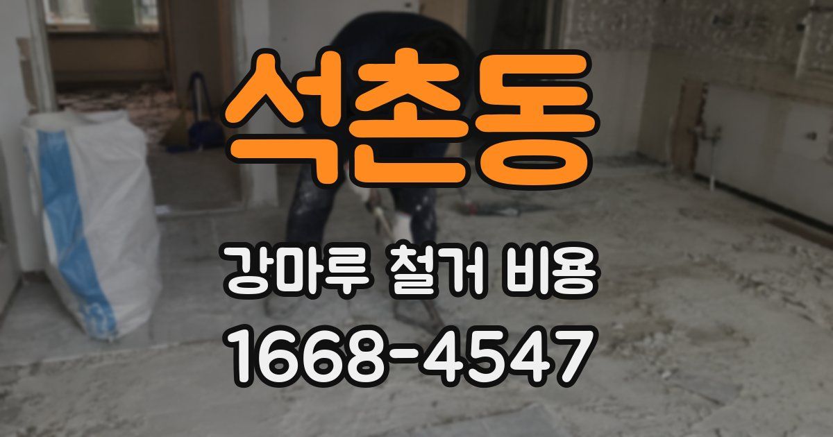 석촌동 강마루 철거 비용