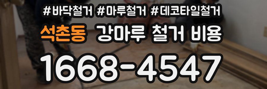 석촌동 강마루 철거 비용