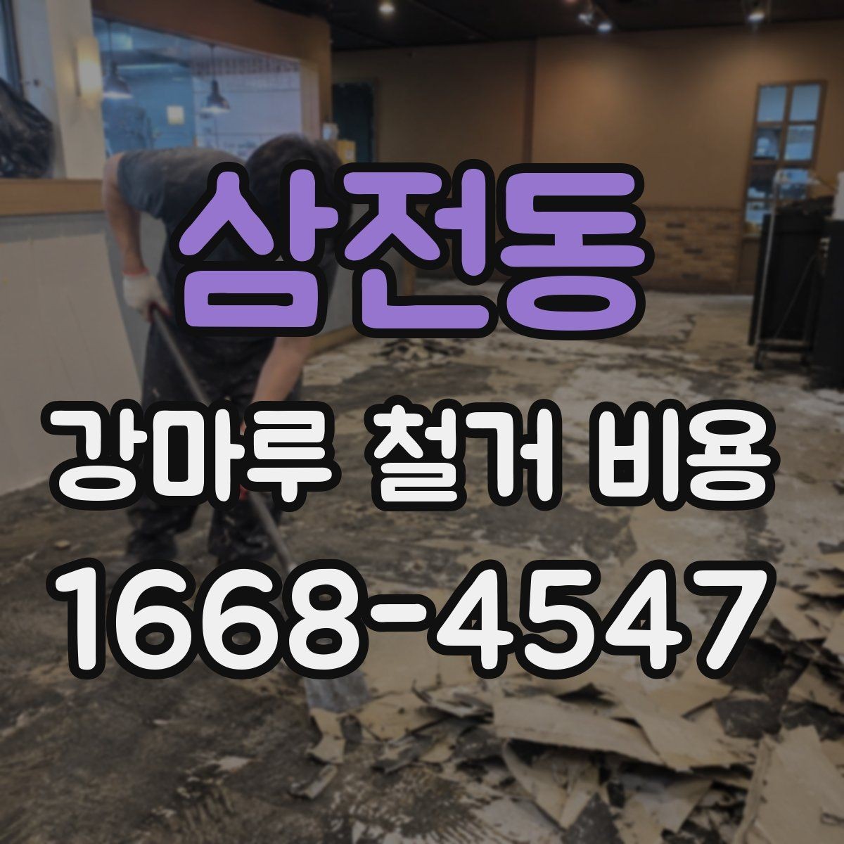 삼전동 강마루 철거 비용 산정 시 자주 발생하는 오해