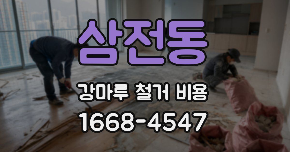 삼전동 강마루 철거 비용