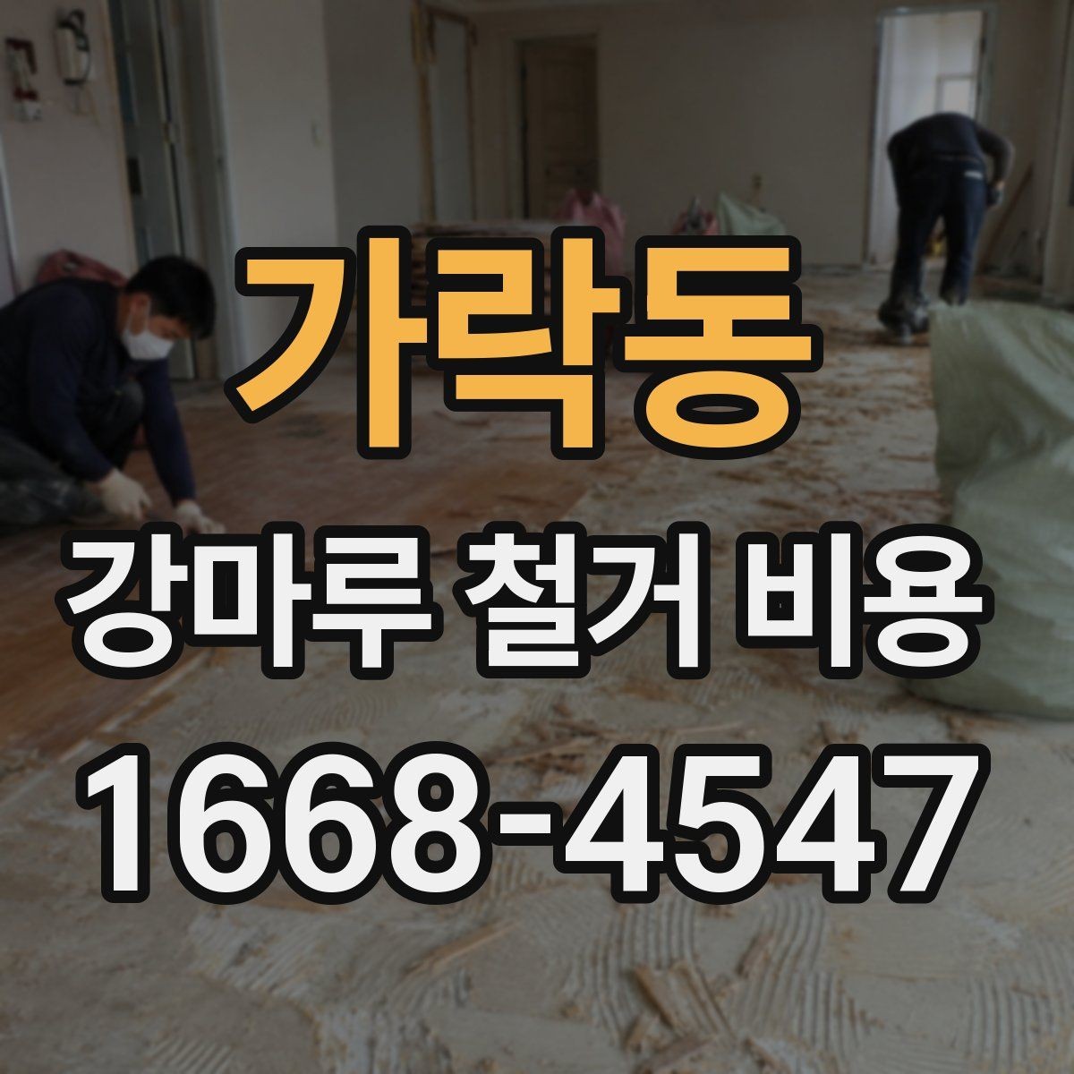 가락동 강마루 철거 비용 계산에서 놓치기 쉬운 부가 항목