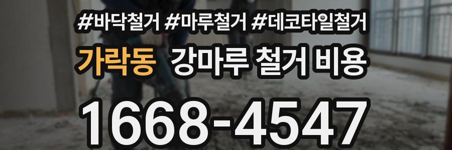 가락동 강마루 철거 비용