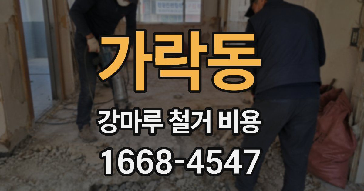 가락동 강마루 철거 비용