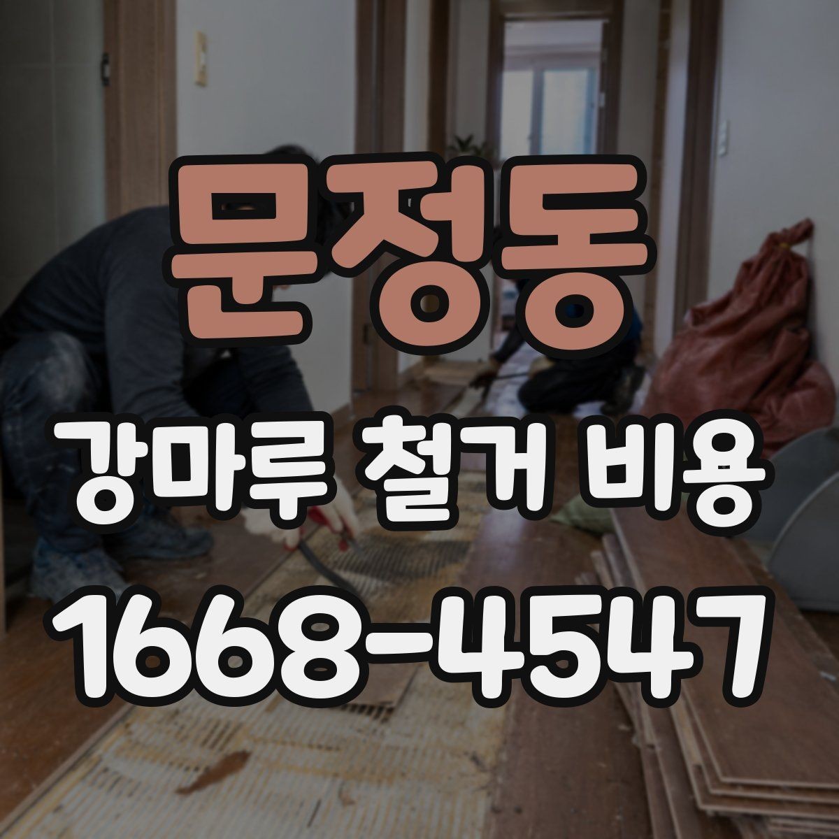 문정동 강마루 철거 비용 계산에서 놓치기 쉬운 부가 항목