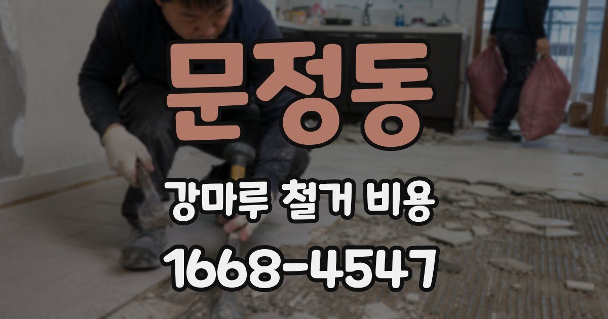 문정동 강마루 철거 비용