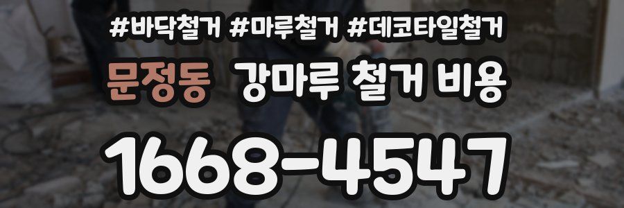 문정동 강마루 철거 비용