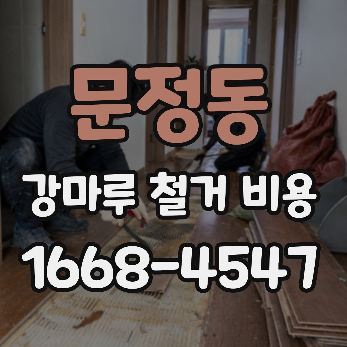 문정동 강마루 철거 비용