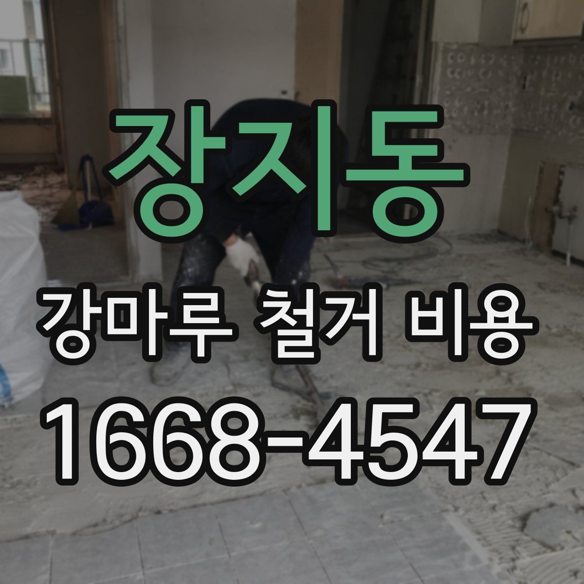 장지동 강마루 철거 비용 계산에서 빠지기 쉬운 항목