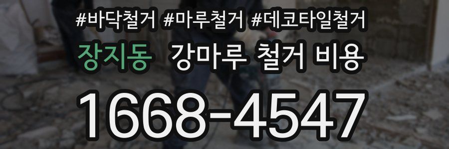장지동 강마루 철거 비용