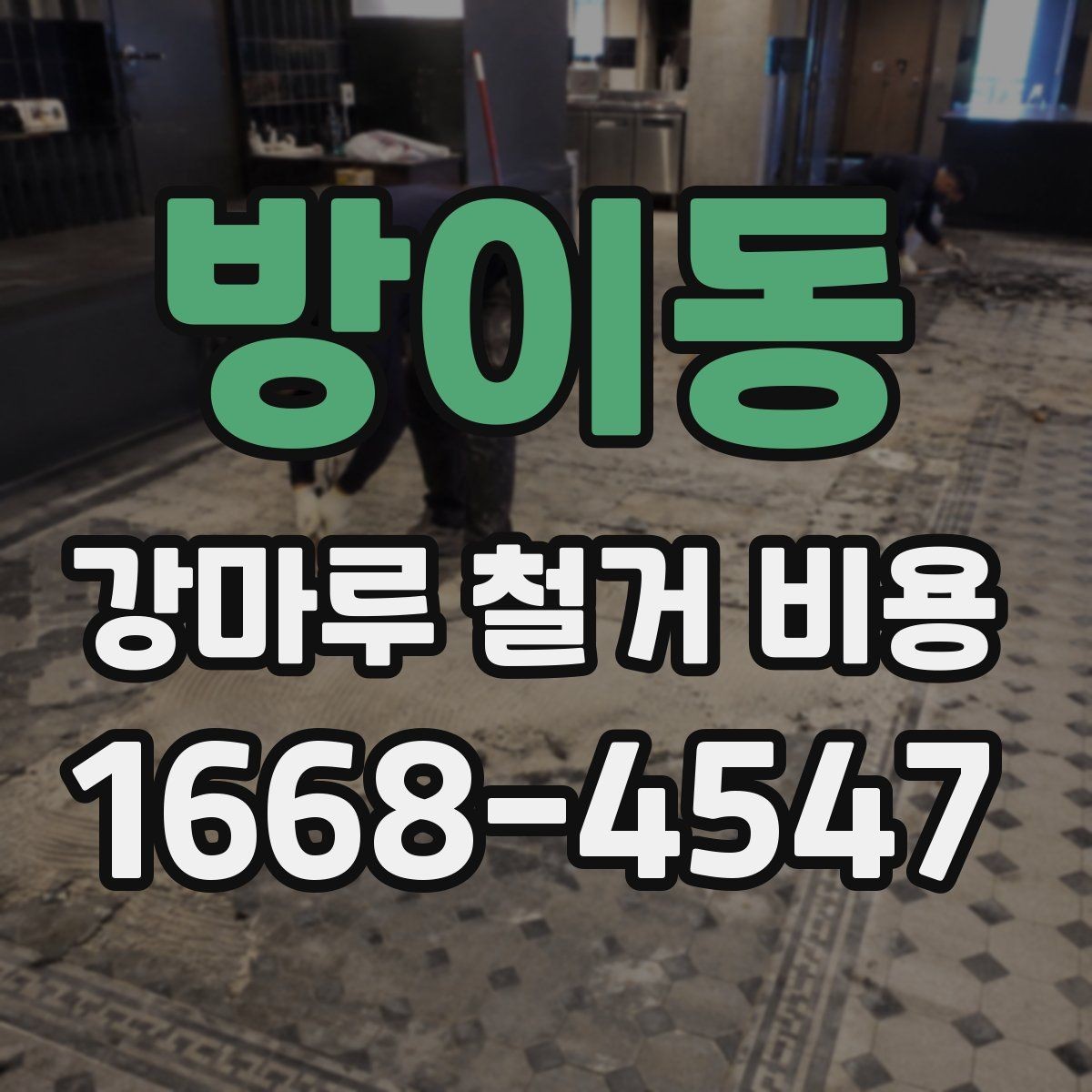 방이동 강마루 철거 비용 산정에 자주 쓰이는 기준들