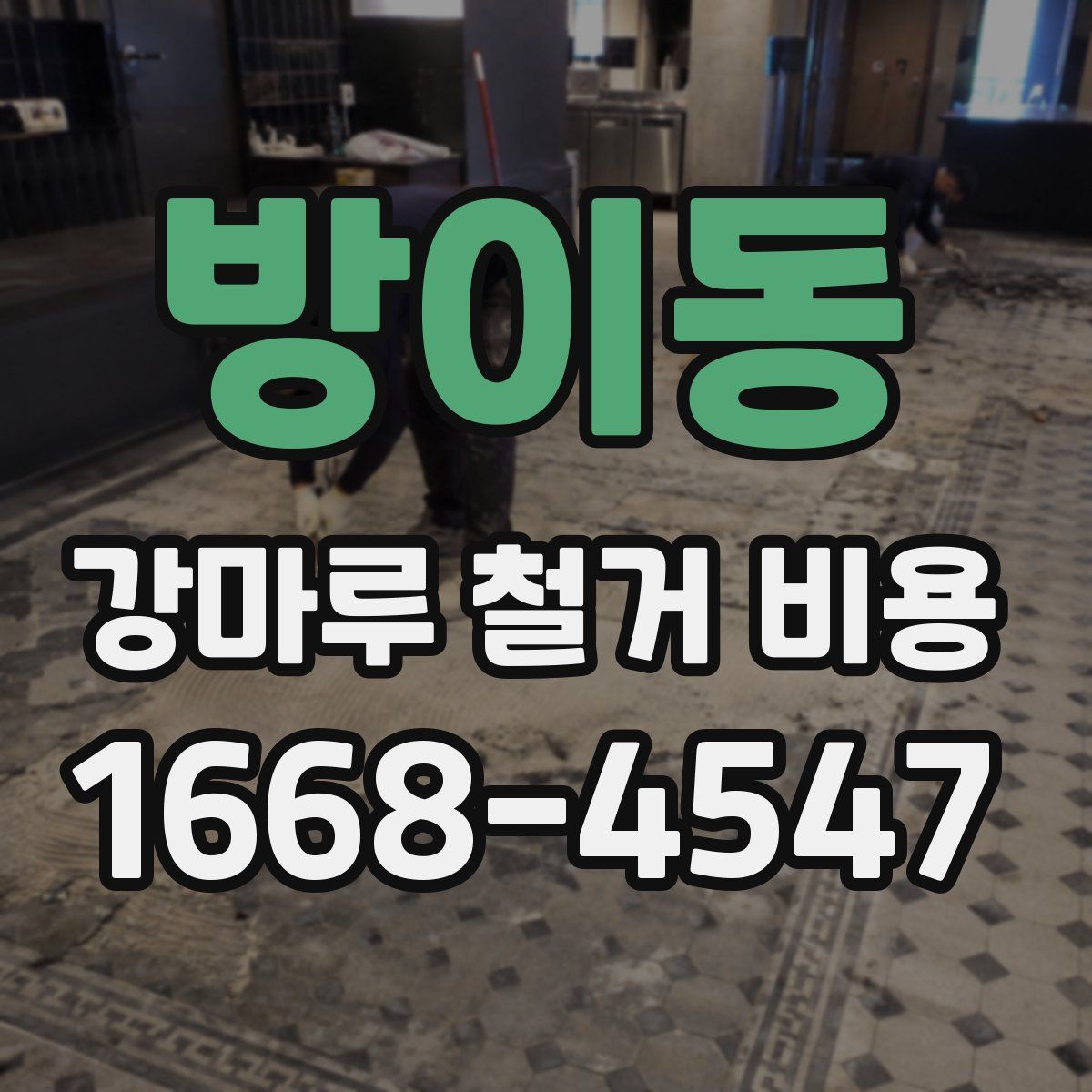 방이동 강마루 철거 비용