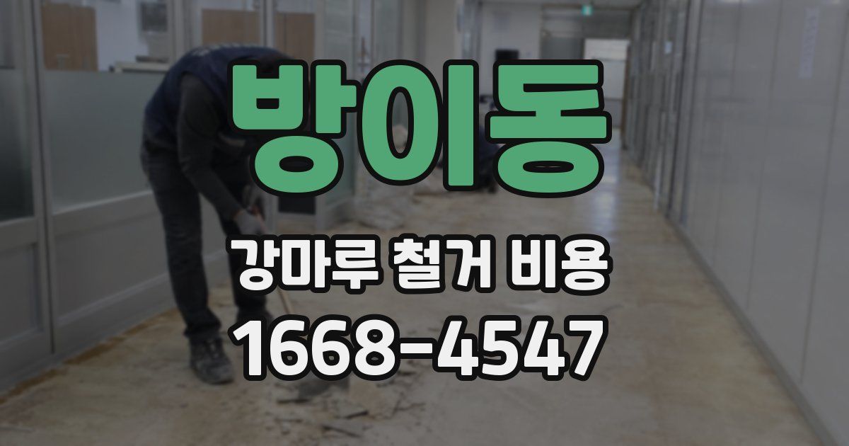 방이동 강마루 철거 비용