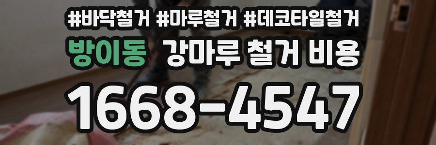 방이동 강마루 철거 비용