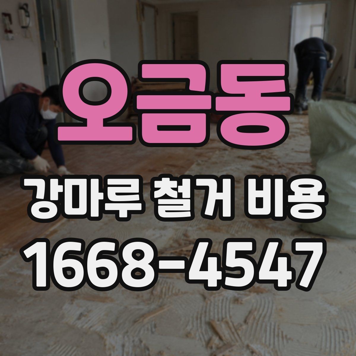 오금동 강마루 철거 비용 계산 시 빠지기 쉬운 항목
