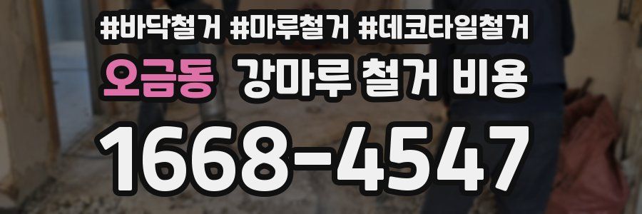 오금동 강마루 철거 비용