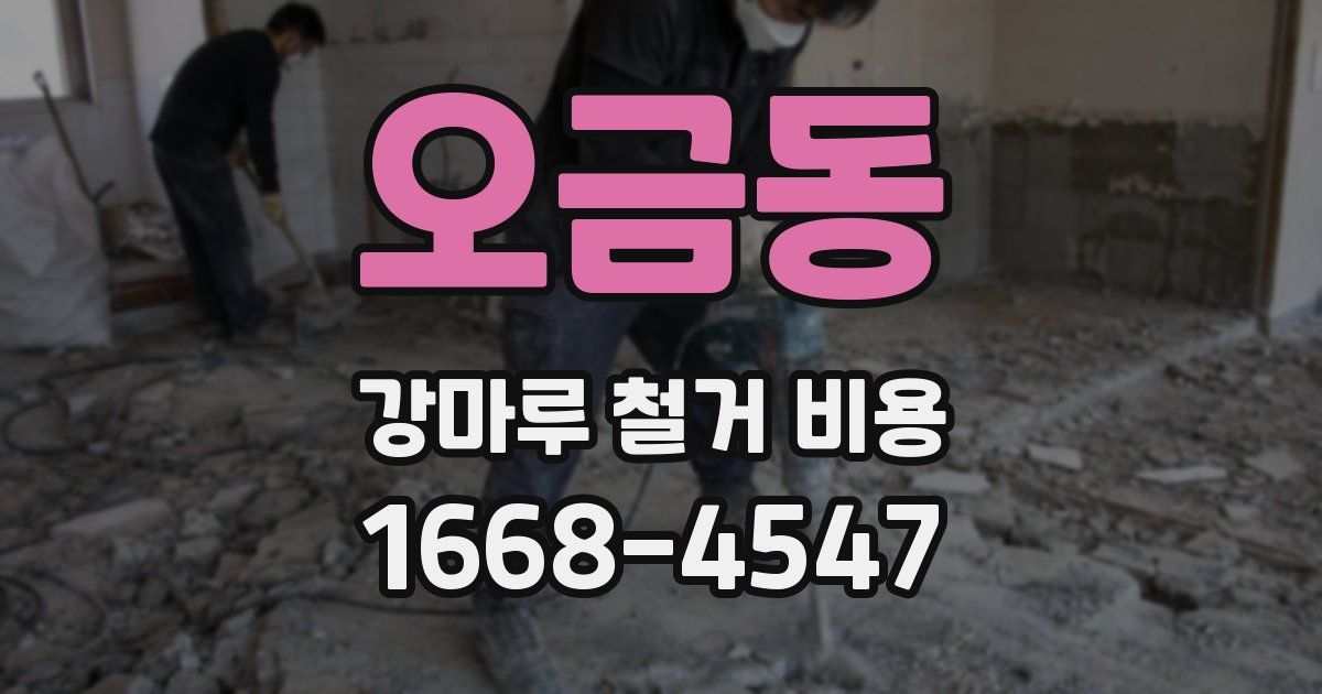 오금동 강마루 철거 비용