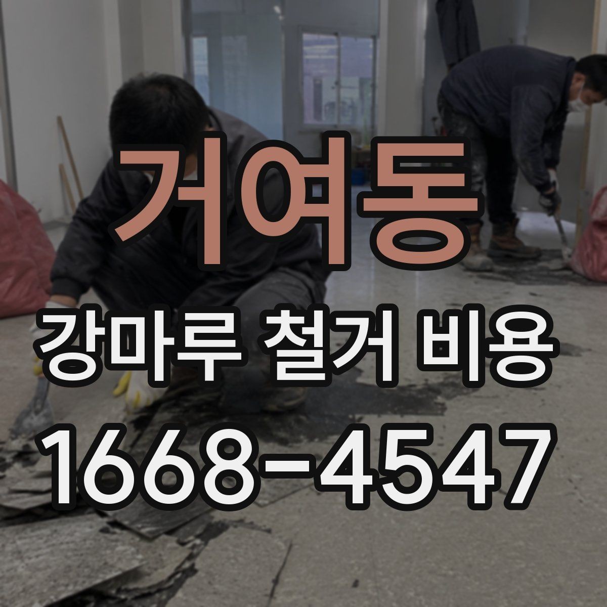 거여동 강마루 철거 비용 상담 시 현장 상황을 정확히 전달하는 법