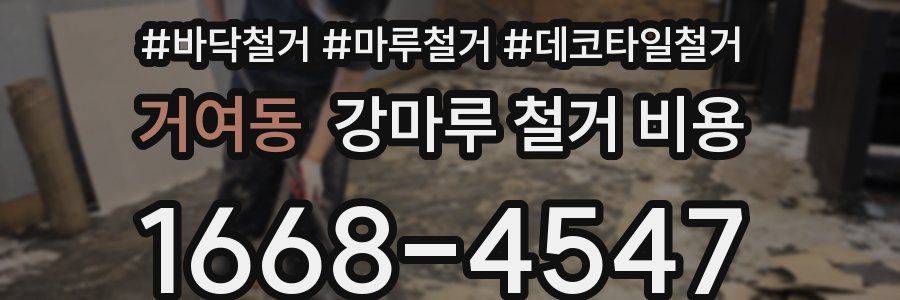 거여동 강마루 철거 비용