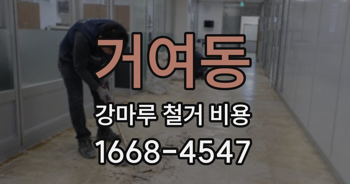 거여동 강마루 철거 비용