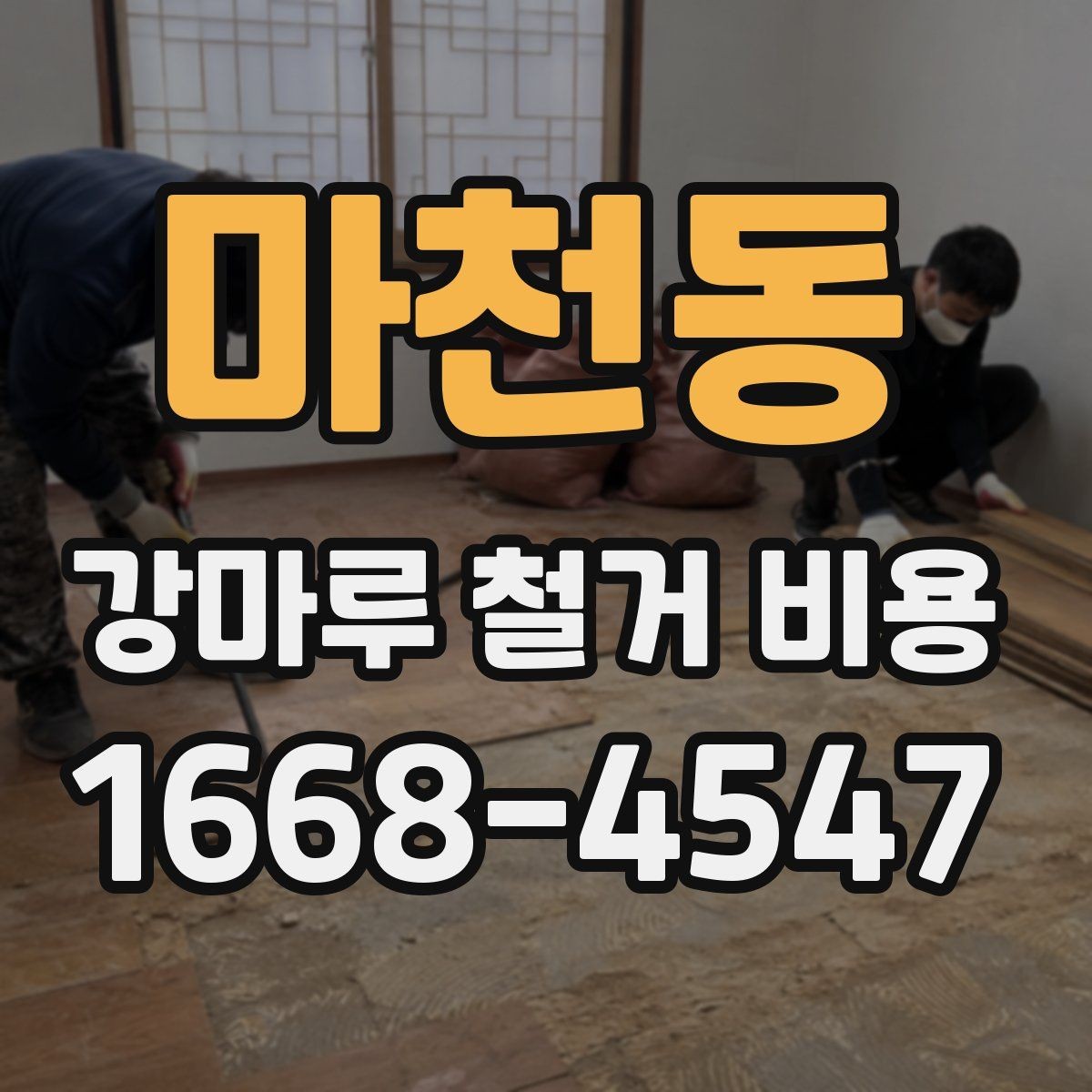 마천동 강마루 철거 비용 문의 시 사진이 필요한 이유