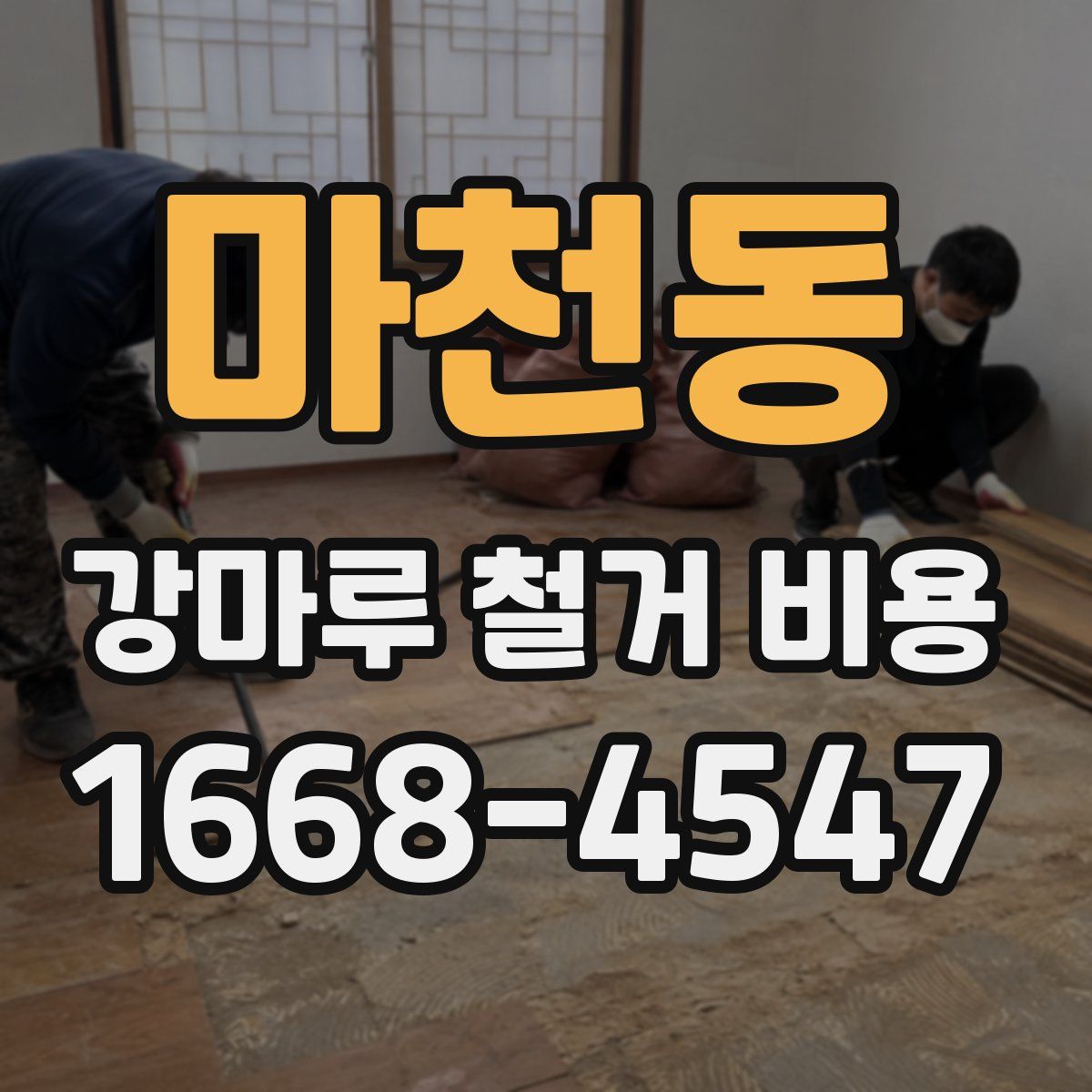 마천동 강마루 철거 비용