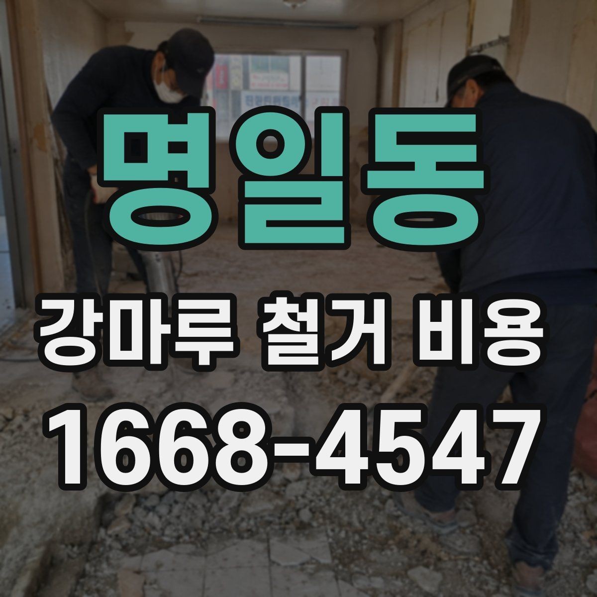 명일동 강마루 철거 비용 비교 전 체크해야 할 공사 조건
