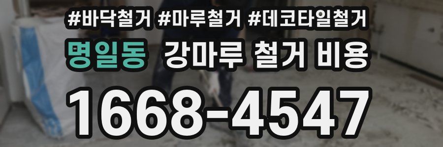 명일동 강마루 철거 비용