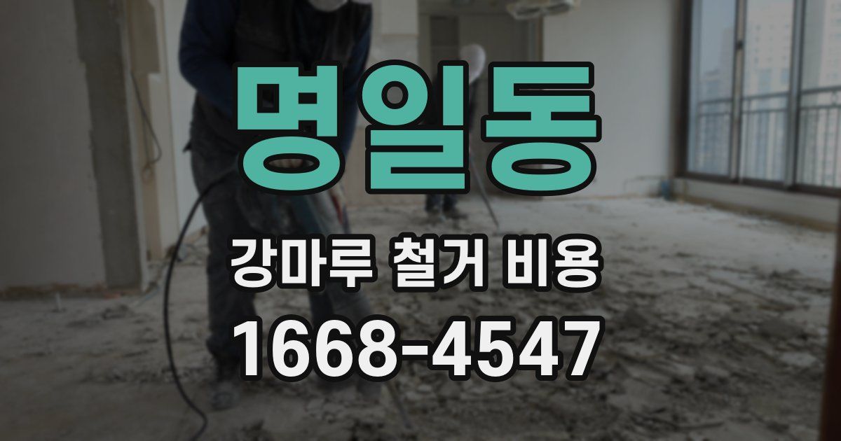 명일동 강마루 철거 비용
