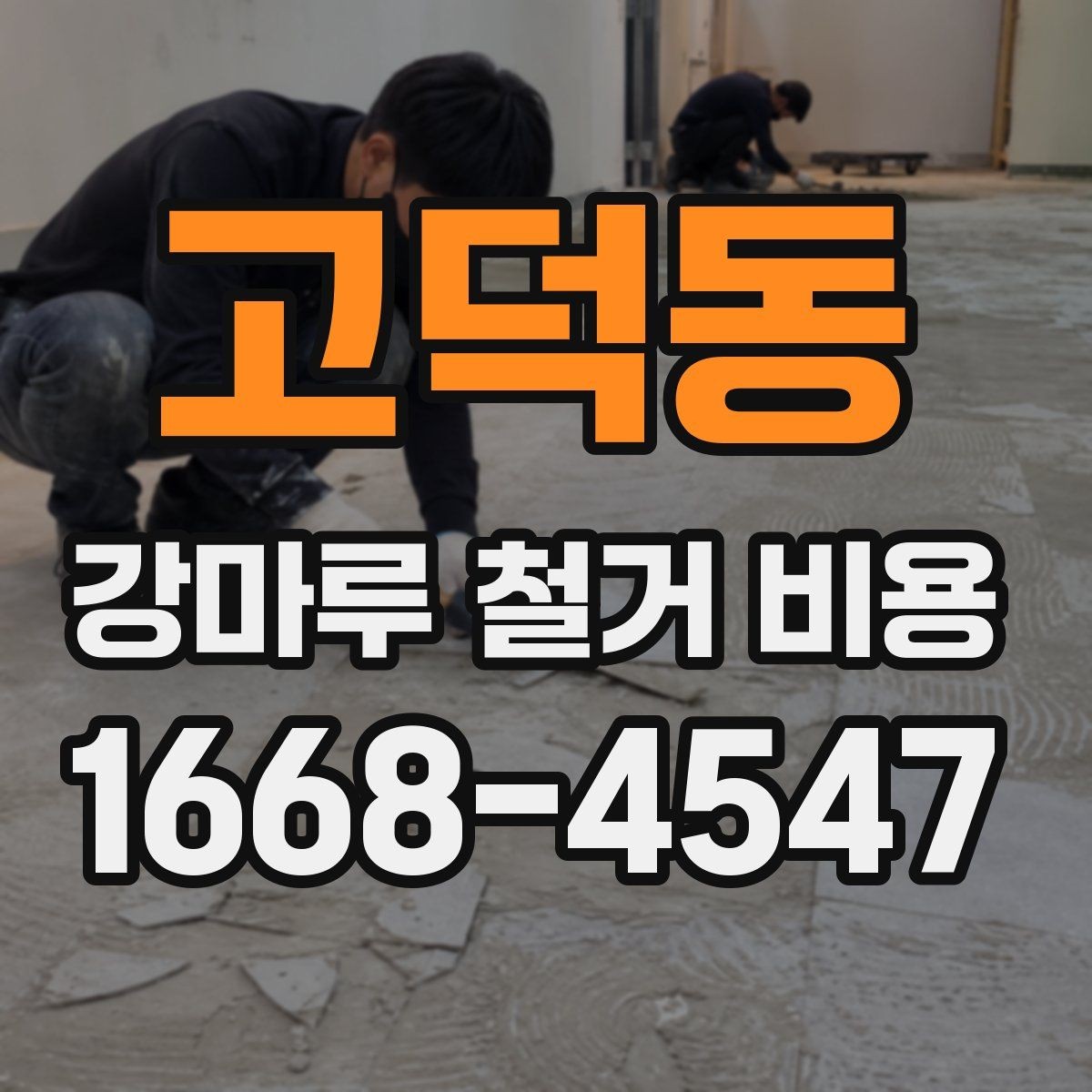 고덕동 강마루 철거 비용 문의 전에 준비하면 좋은 정보