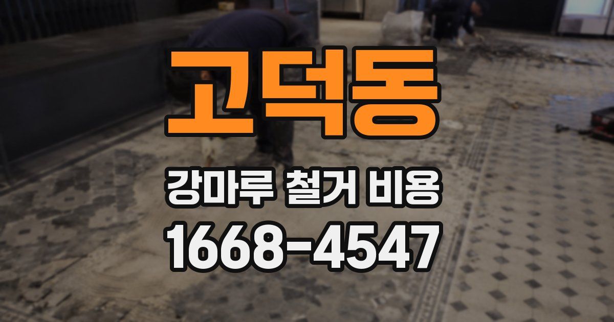 고덕동 강마루 철거 비용