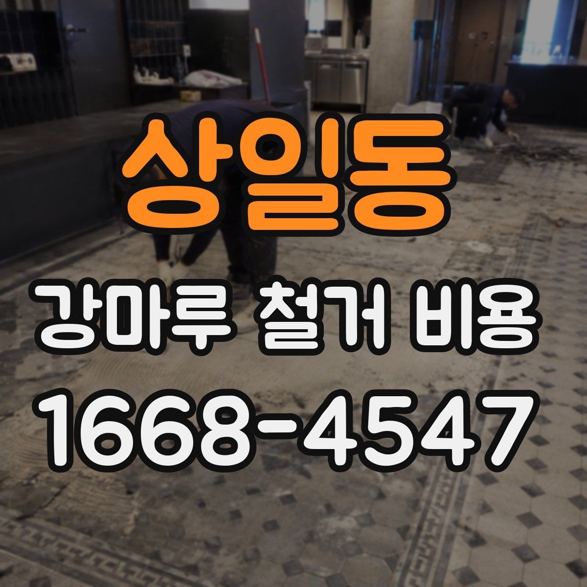 상일동 강마루 철거 비용 상담 전에 정리해두면 좋은 질문