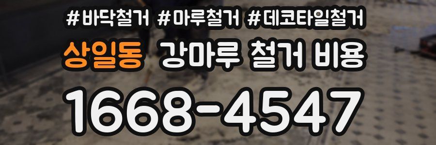 상일동 강마루 철거 비용