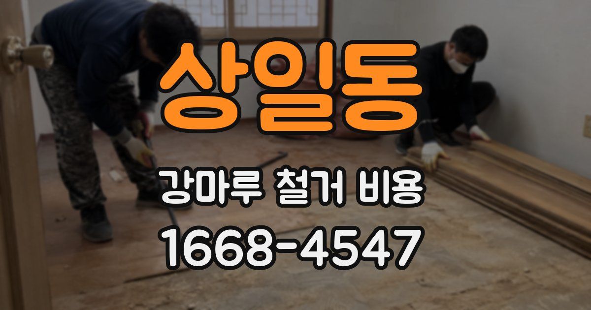 상일동 강마루 철거 비용