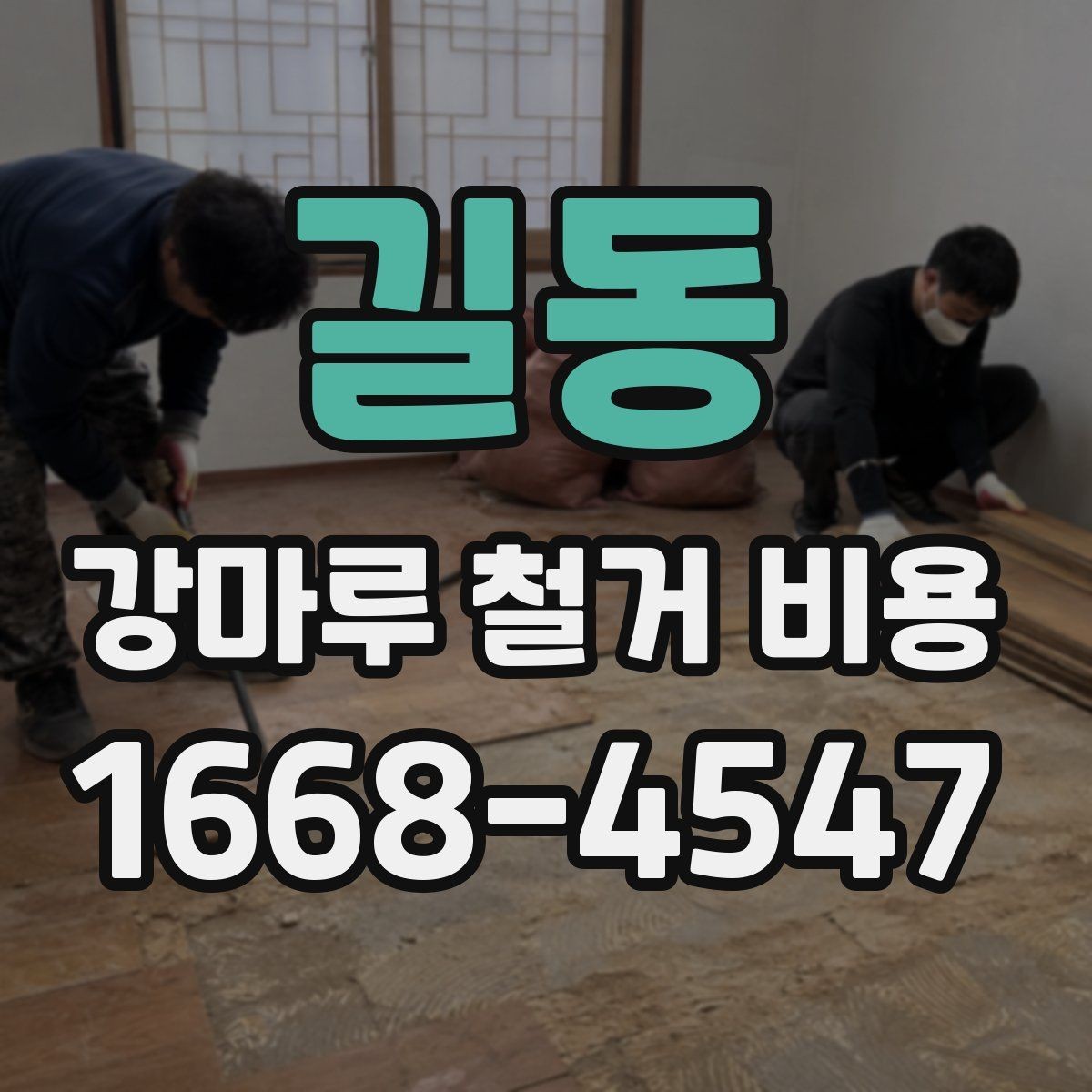 길동 강마루 철거 비용 확인 시 계약서에 넣을 항목