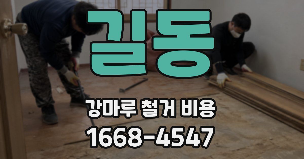 길동 강마루 철거 비용