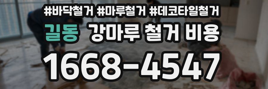 길동 강마루 철거 비용