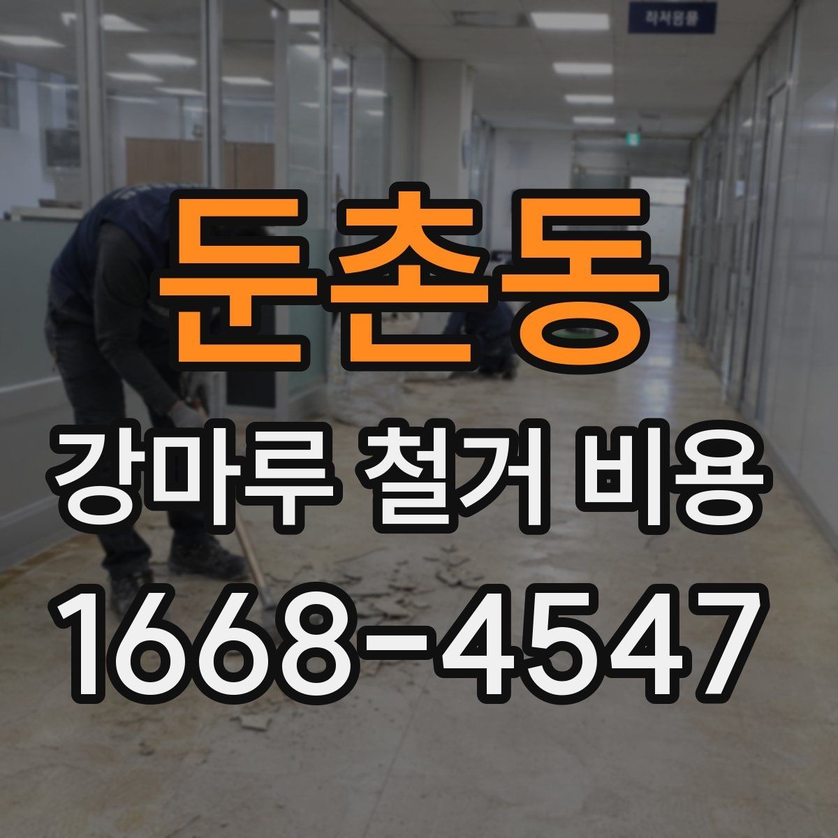 둔촌동 강마루 철거 비용 비교할 때 꼭 같은 조건으로 받아야 하는 이유