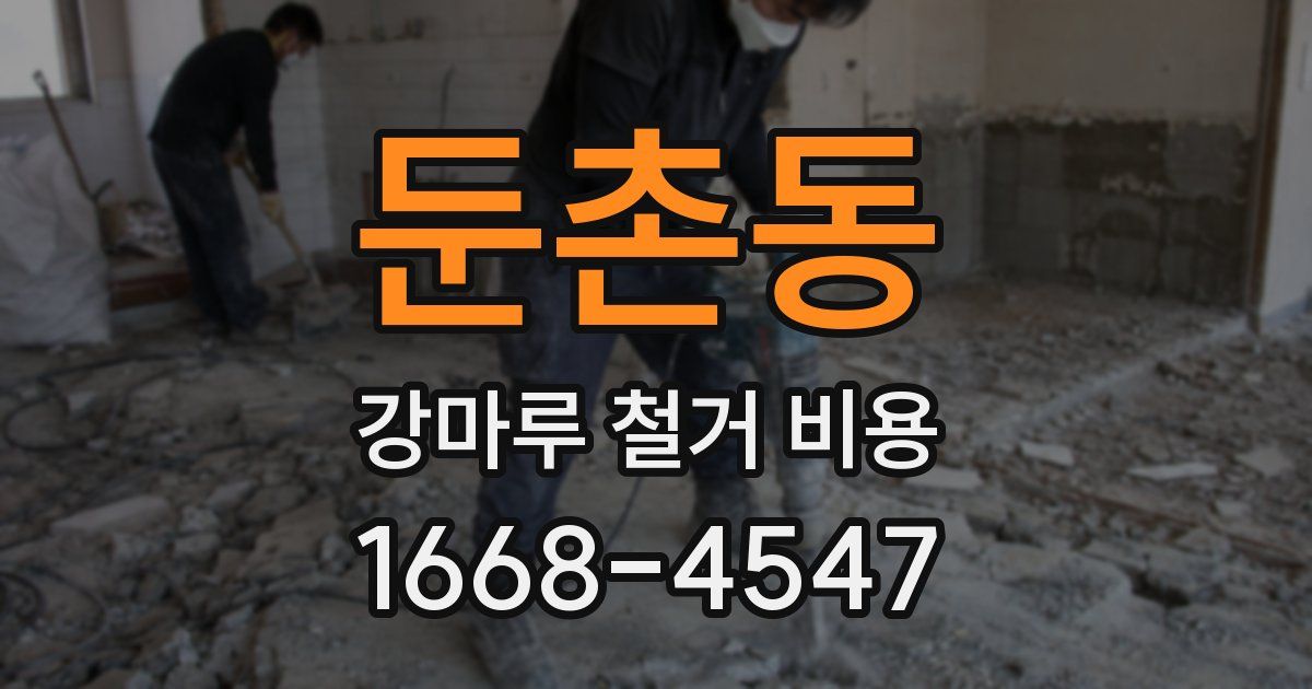 둔촌동 강마루 철거 비용