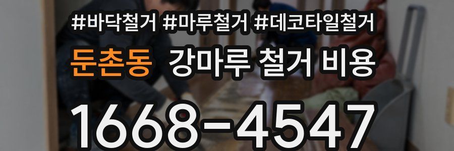 둔촌동 강마루 철거 비용