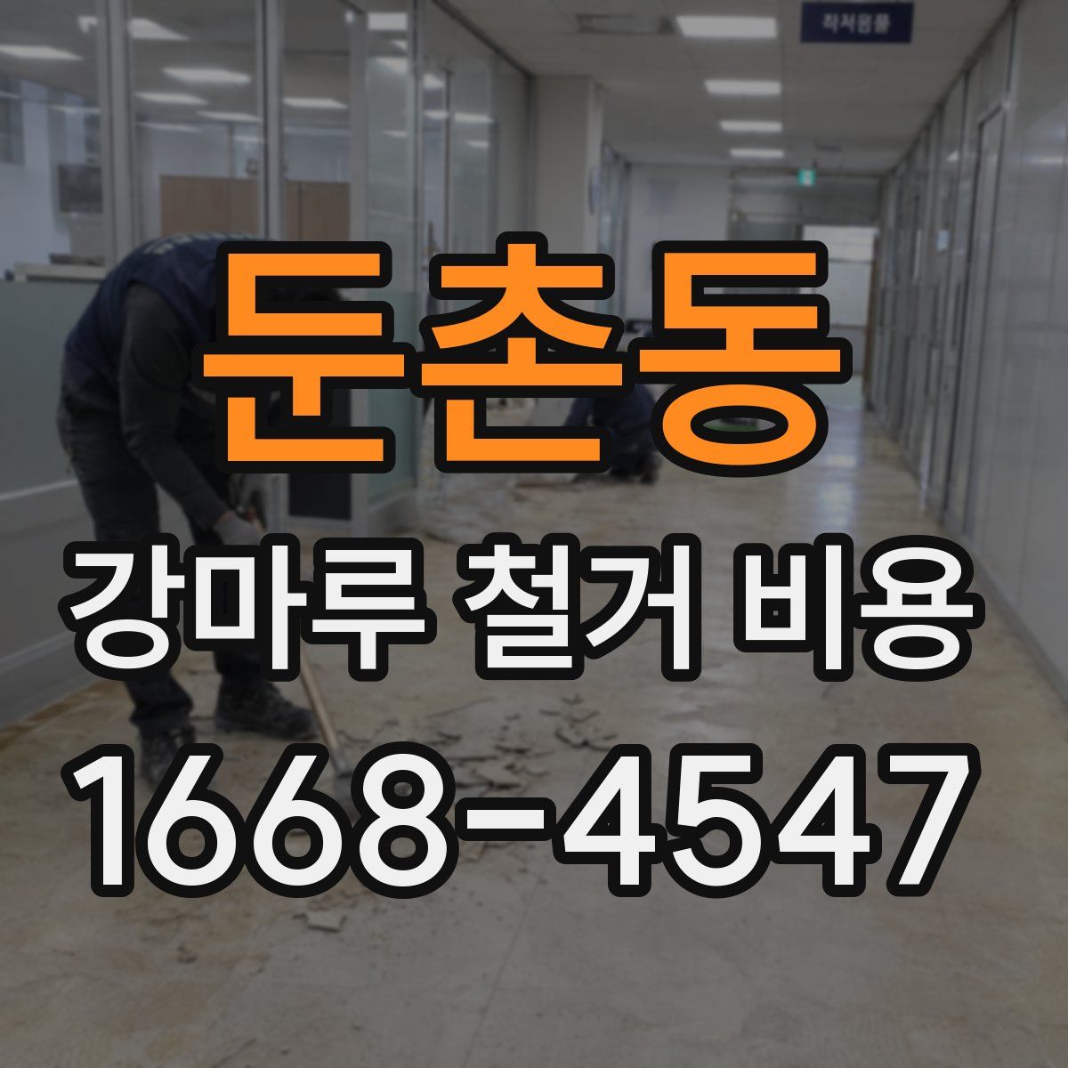둔촌동 강마루 철거 비용