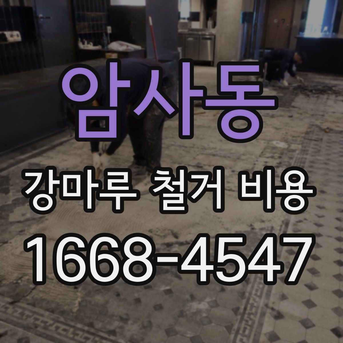암사동 강마루 철거 비용 계산에 필요한 실측 정보