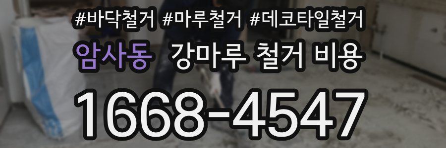 암사동 강마루 철거 비용