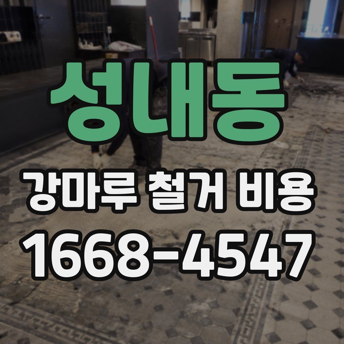 성내동 강마루 철거 비용 비교 전에 알아야 할 기본 상식