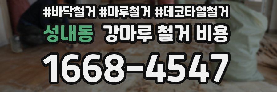 성내동 강마루 철거 비용